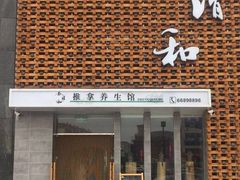 -正清和·推拿养生(第五郡店)