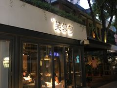 门面-芙蓉堂(武汉天地店)