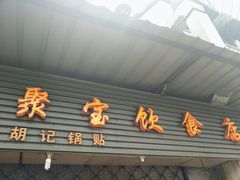 门面-胡记锅贴·沪上游子老鸭粉丝汤(太原路店)