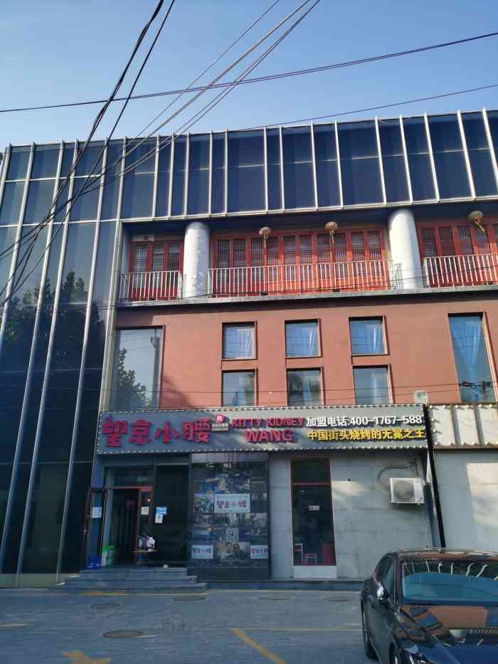 望京小腰(九朝会店)-"参加完九朝会活动顺便跟朋友去了趟传说中的.