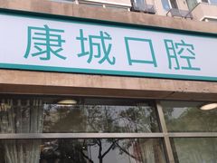 -康城口腔(复兴门店)