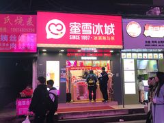 门面-蜜雪冰城·冰淇淋与茶(长郡中学店)