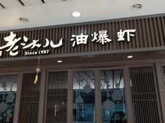 门面-老头儿油爆虾(星光一期店)