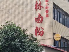 门面-李氏紫竹林卤粉(火车站店)