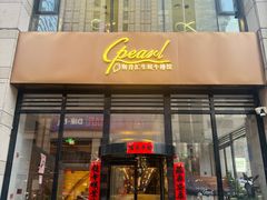-斯普汇生蚝牛排馆(中骏世界城店)