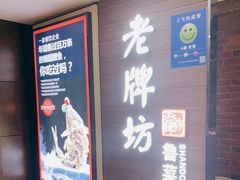 -老牌坊鲁菜名店(美莲广场店)