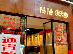 -阳阳老火锅(小南门店)