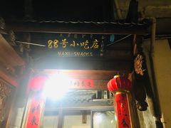 门面-88号小吃店·经典云南菜·地道纳西美食