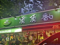 门面-顶顶香煎饼家常菜(金花南路店)