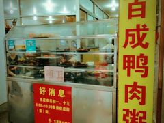-百成大同鸭肉粥(大同总店)