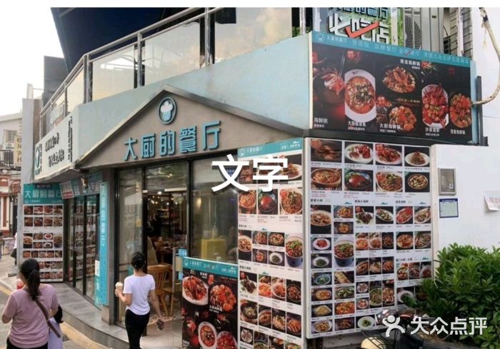 大厨的餐厅(曾厝垵总店)图片