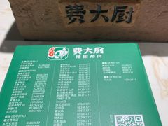 -费大厨辣椒炒肉(高铁吾悦广场店)