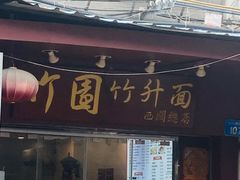 -竹园竹升面(西关总店)