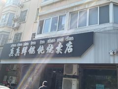 -真真鲜馄饨店(启蒙路店)