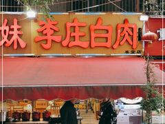 门面-李庄白肉(草堂店)