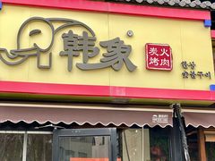 -韩象烤肉·韩国料理(市南麦凯乐旗舰店)