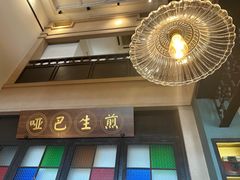 -哑巴生煎(临顿路店)