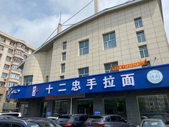 -十二忠手拉面(五福店)