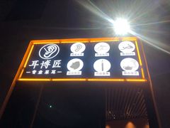 -耳博匠·专业采耳·头疗SPA