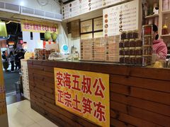 -安海五叔公土笋冻(西街店)
