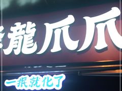 门面-降龙爪爪(建设路2店)