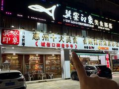 -巽寮印象美食部落餐厅·海鲜·地方特色菜(惠州体验店)