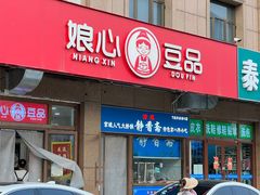 -娘心豆品(方庄店)