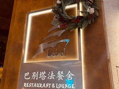 -巴别塔法餐舍(合作路店)