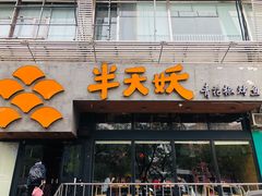 门面-半天妖烤鱼(方庄店)