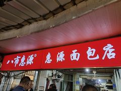 -惠源面包店(开禾路店)