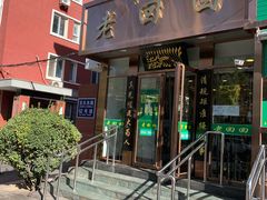 门面-老回回饺子馆(海洋馆店)