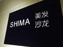 -I+造型烫发染发
