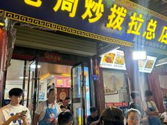 -老周炒拨拉(甘州总店)