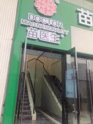 点击看大图 -苗医生草本科技祛痘