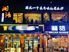 -湘语·湖南家常菜(新洲店)