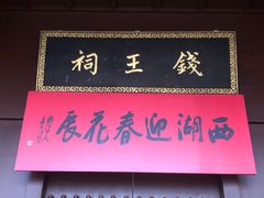 -钱王祠