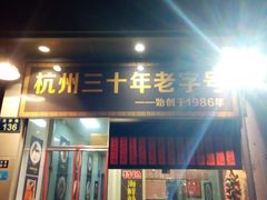 门面-洪福米线(浣纱路店)