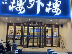 -楼外楼肥羊木炭火锅居(乐群街店)