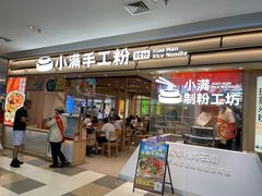 -小满手工粉(北京顺义华联店)