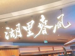 -湖里春风·淮扬菜(丽泽天街店)