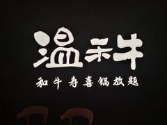 -温禾牛·和牛寿喜烧自助火锅(恒基名人店)