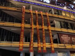 门面-绍兴饭店(大宁店)