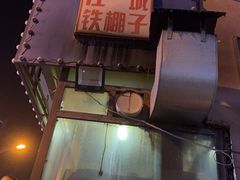 -江城铁棚子串店(珲春街店)