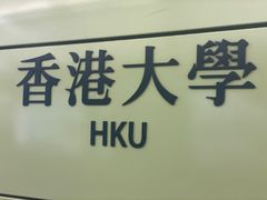 -香港大学