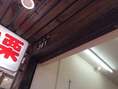 门面-方林富炒货店(武林路店)