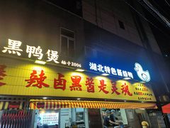 -回味黑鸭煲·始于2006(万松园店)