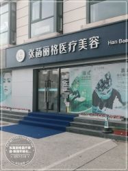 -联合丽格·张菡丽格医疗美容