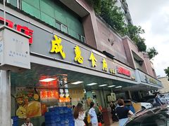 -成惠食府(赤岗店)