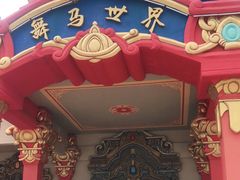 -中国马镇舞马世界主题乐园