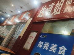 -如我美食(达道社区店)